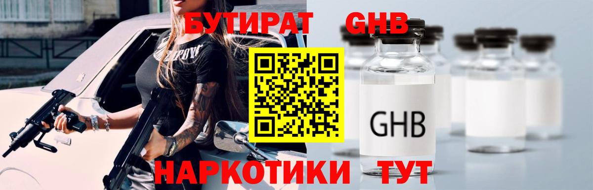 БУТИРАТ жидкий экстази Дедовск